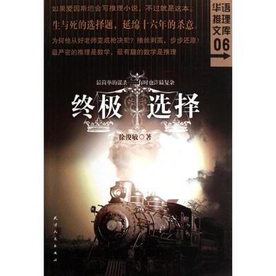 正版终极选择徐俊敏著