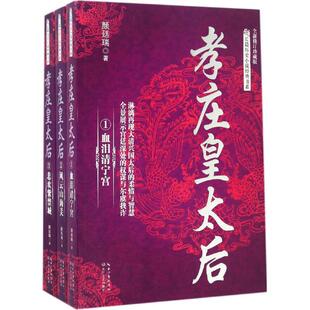 正版长篇历史小说经典书系孝庄皇太后套装全3册颜廷瑞著