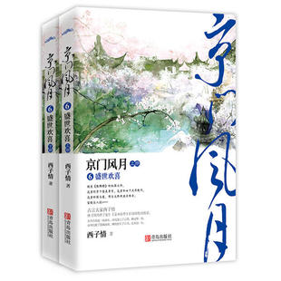 正版京门风月6盛世欢喜上下西子情著