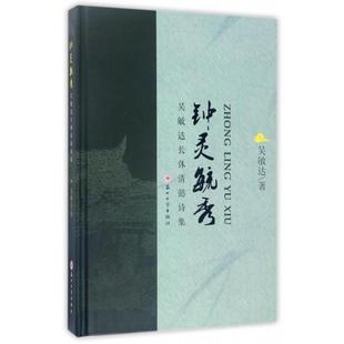 正版钟灵毓秀吴敏达长体清懿诗集吴敏达著