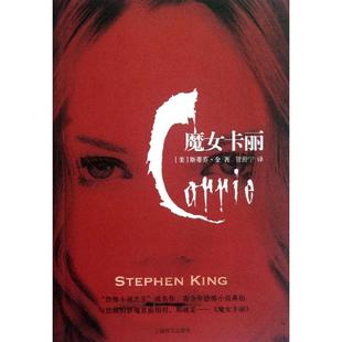 正版 魔女卡丽美斯蒂芬金著管舒宁译