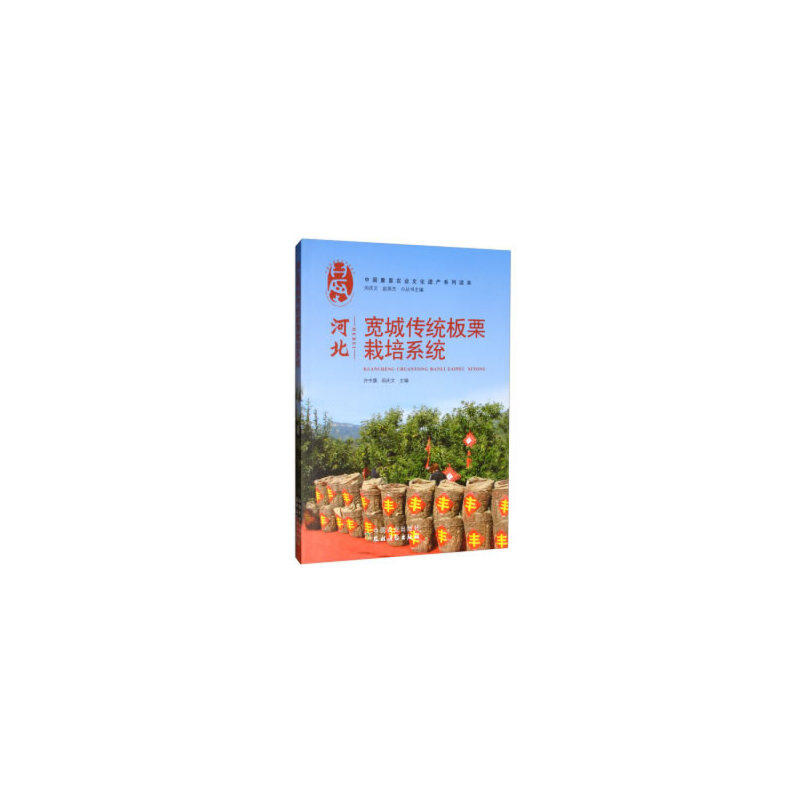 正版河北宽城传统板栗栽培系统许中旗闵庆文闵庆文赵英杰编