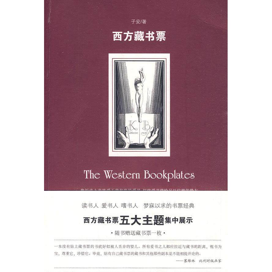 正版西方藏书票子安著