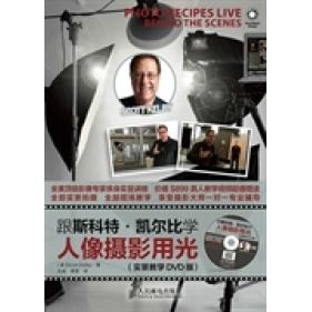 正版跟斯科特凯尔比学人像摄影用光赠实景教学DVD版美凯尔比著孔岚吴宜译