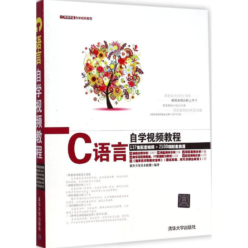 正版C语言自学视频教程地配光盘软件开发自学视频教程软件开发技术联盟著