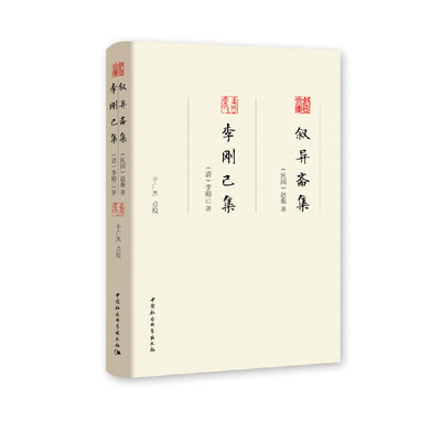 正版叙异斋集李刚己集于广杰