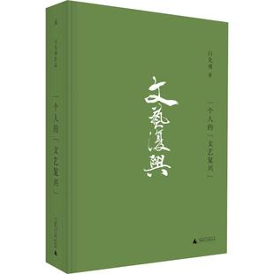 正版一个人的文艺复兴白先勇