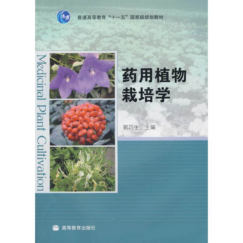 正版药用植物栽培学附光盘郭巧生主编