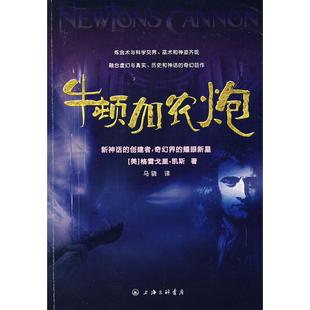 正版牛顿加农炮非理性时代四部曲之一美凯斯著马骁译