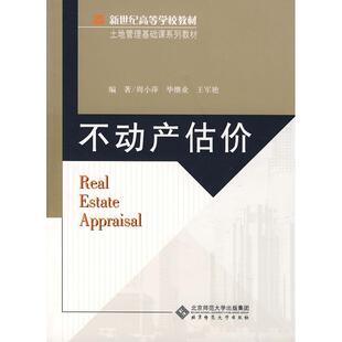 正版新世纪高等学校教材土地管理基础课系列教材不动产估价周小萍毕继业编