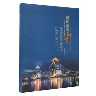 正版砥砺奋进新时代扬州市城乡建设大事记2009～2018王骏编