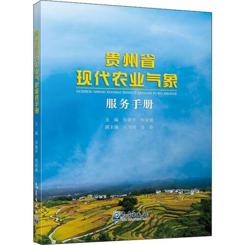 正版贵州省现代农业气象服务手册谷晓平胡家敏著