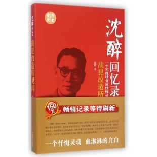 正版沈醉回忆录战犯改造所见闻一个军统特务的忏悔录沈醉著