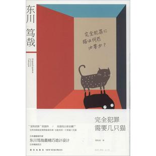 正版完全犯罪需要几只猫日东川笃哉著