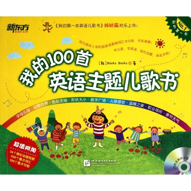 正版我的100首英语主题儿歌书点读书听英文儿歌学英语新东方童书韩BookaBooka图片