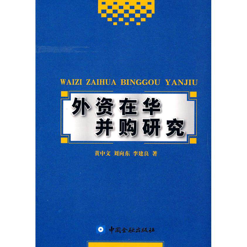 正版外资在华并购研究黄中文刘向东李建良著