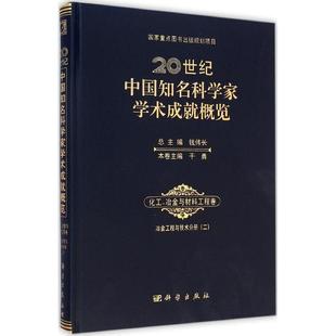 正版20世纪中国知名科学家学术成就概览化工冶金与材料工程卷冶金工程与技术分册二干勇钱伟长编
