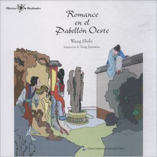 正版中国经典名著故事系列-西厢记故事西腾建民著西鲁道夫拉斯特拉穆埃拉译