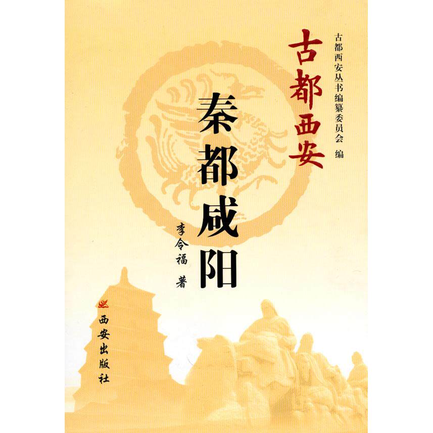 正版古都西安-秦都咸阳平李令福编著