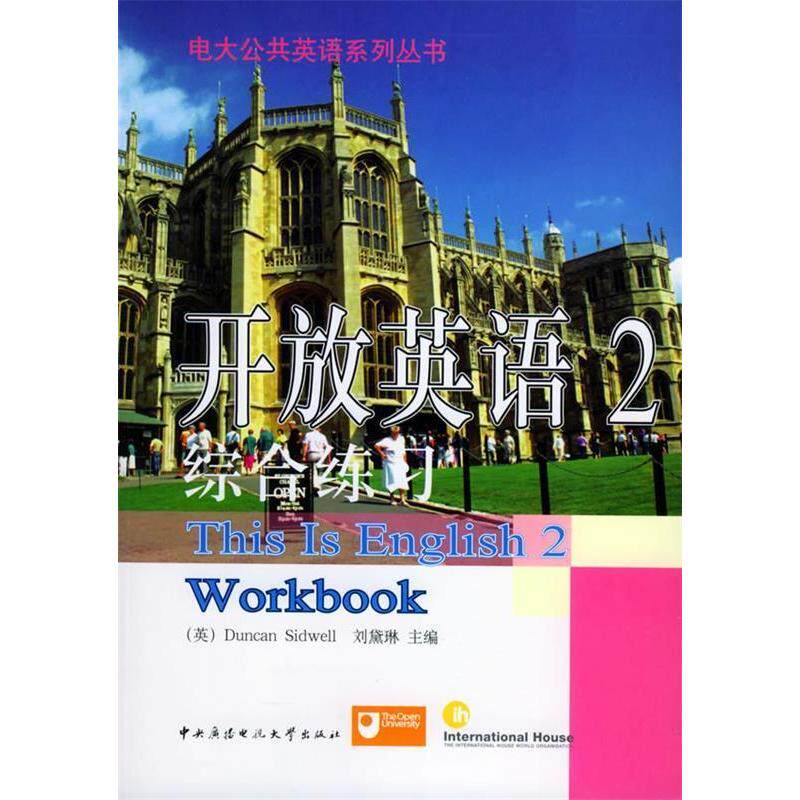 正版开放英语2综合练习电大公共英语系列丛书1书+2磁带刘黛琳主编英西德韦尔