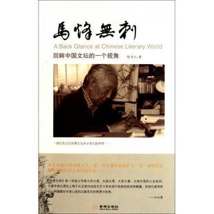 正版 一个视角陈为人 马烽无刺回眸中国文坛