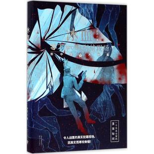 正版 刑侦现场萨苏 冰血零下30℃