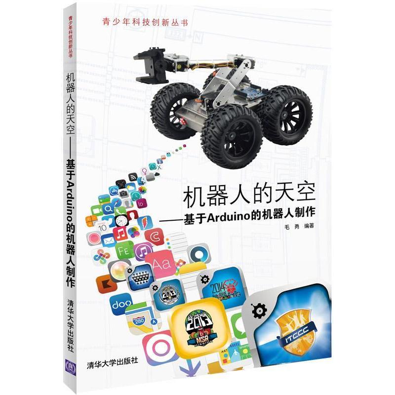 正版机器人的天空基于Arduino的机器人制作配光盘青少年科技创新丛书毛勇