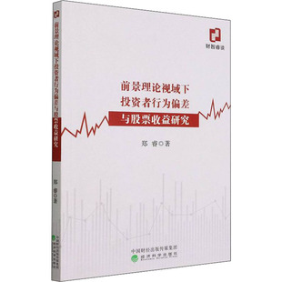 正版前景理论视域下投资者行为偏差与股票收益研究郑睿著
