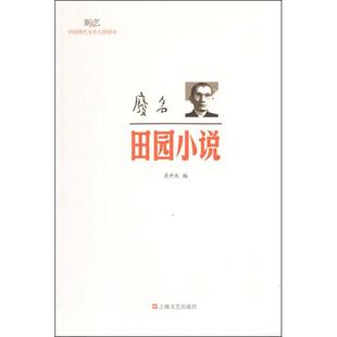 正版新文艺中国现代文学大师读本废名田园小说吴中杰编