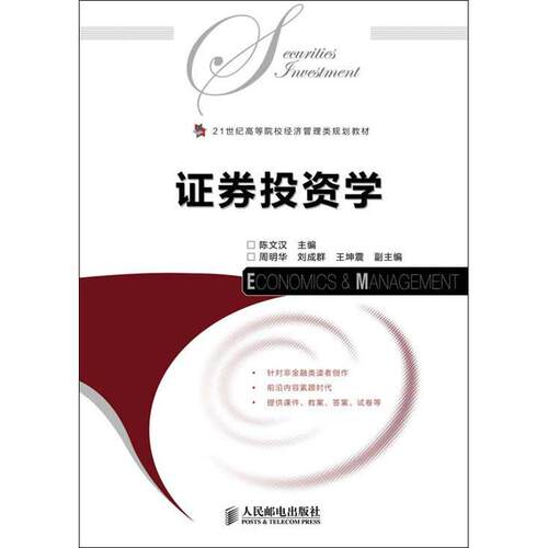 正版证券投资学陈文汉编