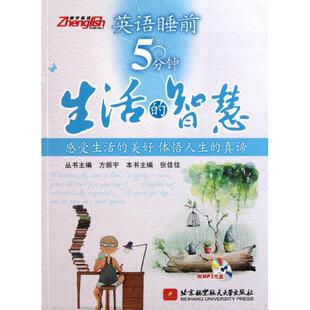 正版英语睡前5分钟生活的智慧张方振宇张佳佳主编