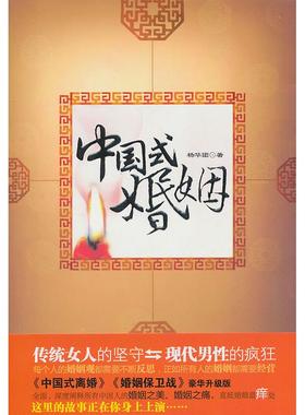 正版中国式婚姻杨华团著