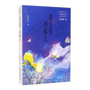 正版喜迁莺闹蝶儿民国通俗小说典藏文库耿郁溪卷耿郁溪著