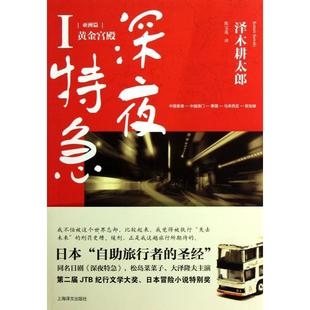 正版深夜特急亚洲篇-黄金宫殿日泽木耕太郎著陈宝莲译