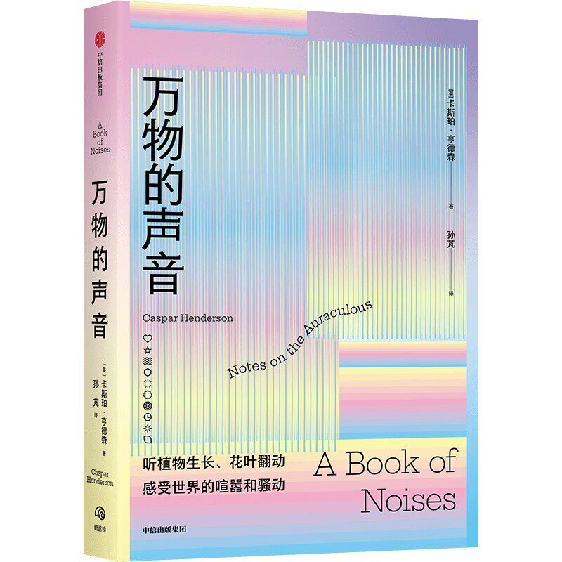 正版万物的声音听植物生长花叶翻动用耳朵感受世界的喧嚣和骚动卡斯珀亨德森著看不见的森林作者当当网正版书卡斯珀亨德森Casp图片