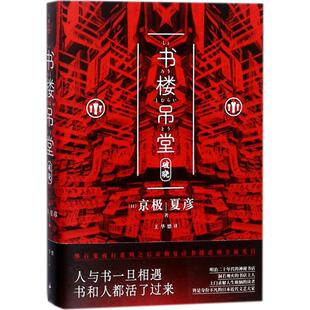正版书楼吊堂破晓日京极夏彦著王华懋译