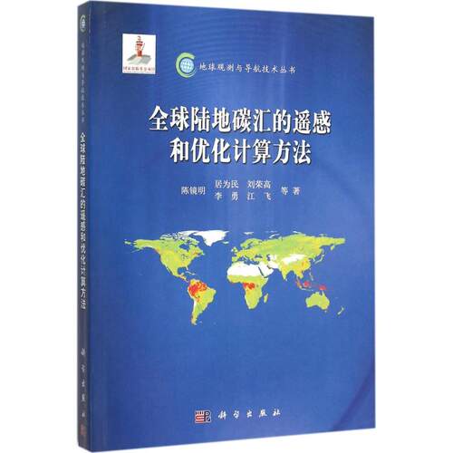 正版全球陆地碳汇的遥感和优化计算方法陈镜明等