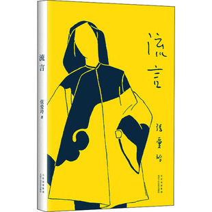 正版张爱玲流言初版重现张爱玲首部随笔集亲自绘制插图挚友炎樱设计封面张爱玲著