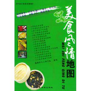 正版中华美食之旅中国分类旅游图集吃尽天下指南针七人特工队编