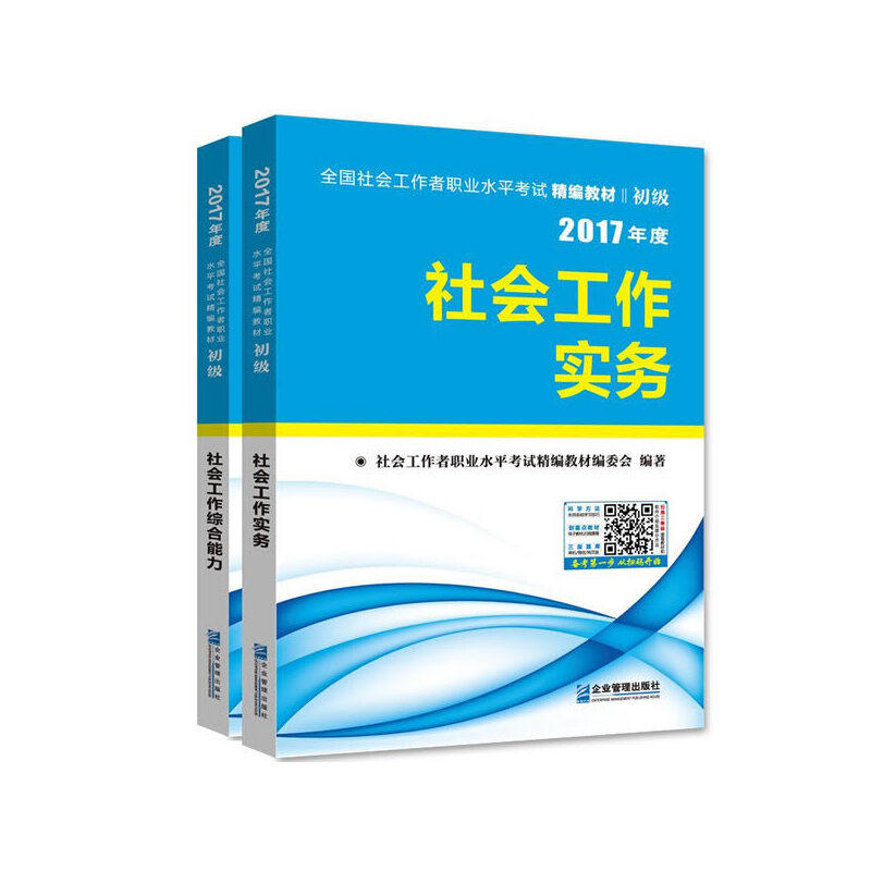 正版2018年社会工作者初级精编教材初级社工社会工作实务社会工作综合能力套装2册社会工作者职业水平考试精教材编委会