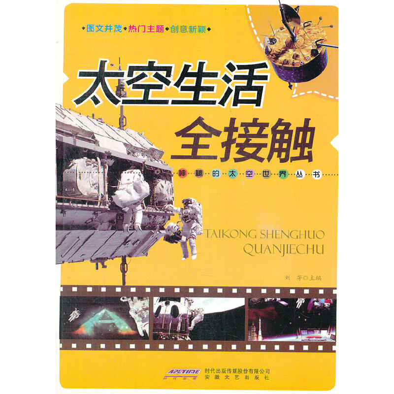 正版太空生活全接触刘芳主编