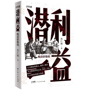 正版潜利益晚清群像图大人物如何做人做事做官大人物处世的心法活法干法大人物如何逆天改命肖仁福