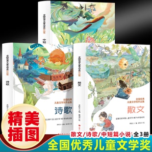 正版全国优秀儿童文学奖作品集全2册散文+诗歌三年级四至六小学五年级分类满分获奖优秀写人写景叙事同步作文四年级上李朝全