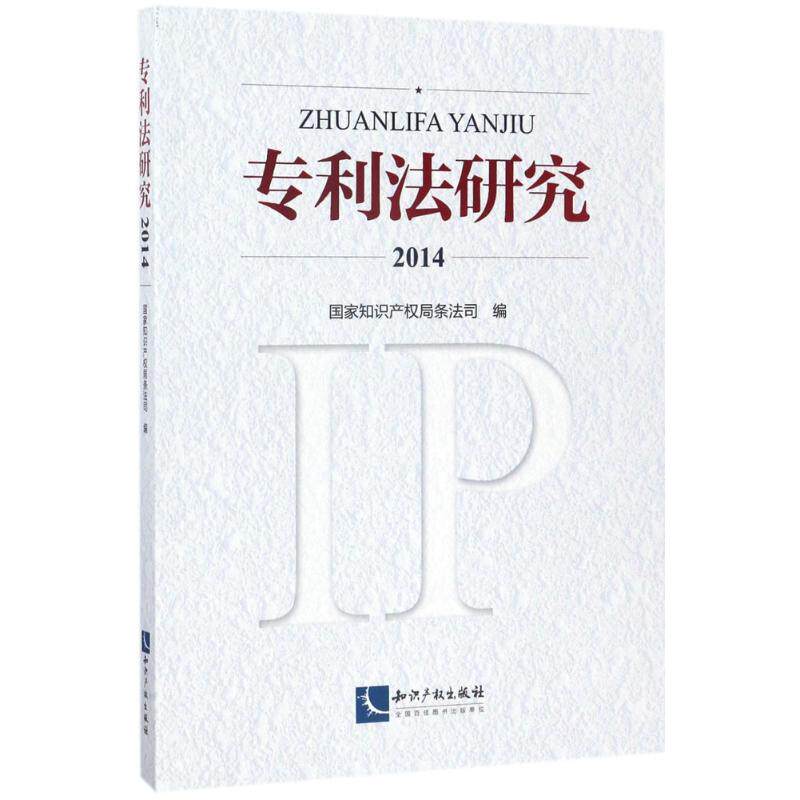 正版专利法研究2014国家知识产权局条法司著