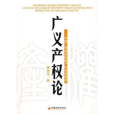 正版广义产权论中国广领域多权能产权制度研究常修泽著