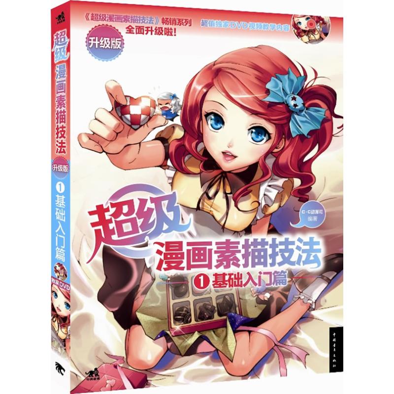 正版超级漫画素描技法1基础入门篇升级版中青雄狮出品CC动漫社编著