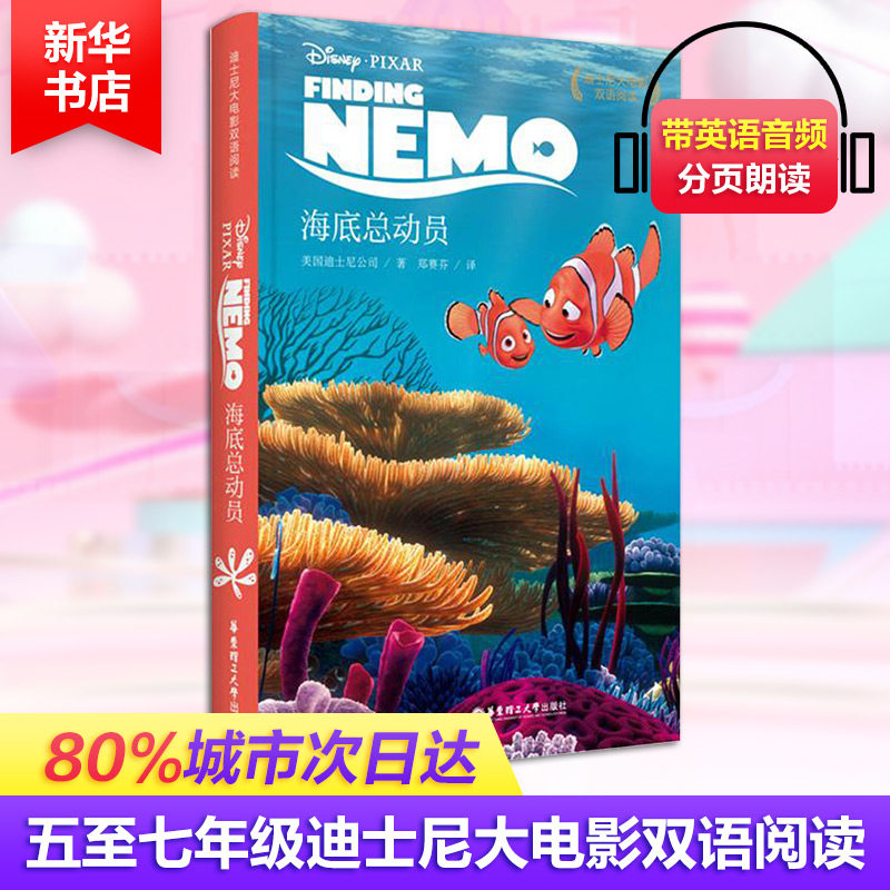 正版迪士尼大电影双语阅读海底总动员附赠正版原声DVD电影大片美国迪士尼公司著宋颉译