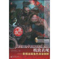 正版Mayaampmentalray极致表现影视动画角色渲染剖析含DVD光盘2张聚光翰华数字科技编著