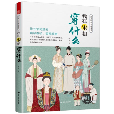 正版图解中国传统服饰我在宋朝穿什么传统服饰服饰史古代服饰汉服大明衣冠古代服饰图鉴大宋人物图谱妆束参考历史原貌书陆蕾著凤凰