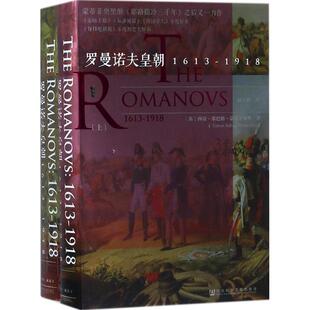 正版甲骨文丛书罗曼诺夫皇朝1613～1918套装全2册西蒙蒙蒂菲奥里SimonSebagMontefiore著陆大鹏译